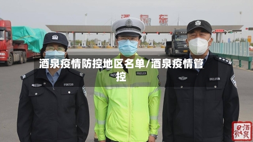 酒泉疫情防控地区名单/酒泉疫情管控