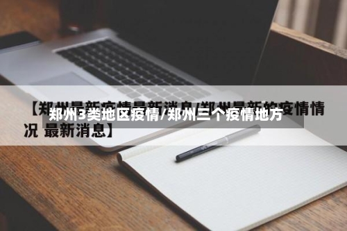 郑州3类地区疫情/郑州三个疫情地方