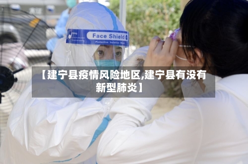 【建宁县疫情风险地区,建宁县有没有新型肺炎】