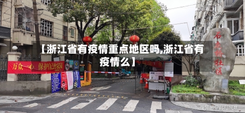 【浙江省有疫情重点地区吗,浙江省有疫情么】