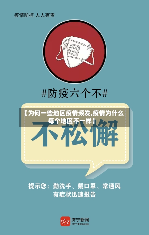 【为何一些地区疫情频发,疫情为什么每个地区不一样】