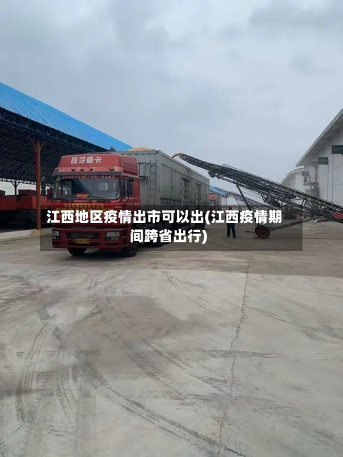 江西地区疫情出市可以出(江西疫情期间跨省出行)