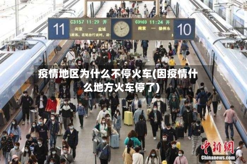 疫情地区为什么不停火车(因疫情什么地方火车停了)