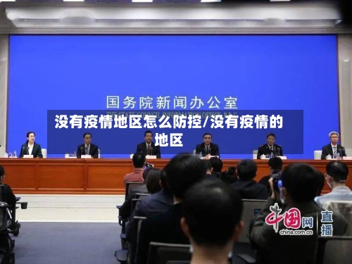 没有疫情地区怎么防控/没有疫情的地区