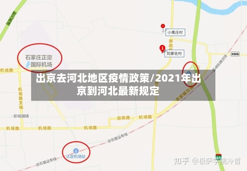 出京去河北地区疫情政策/2021年出京到河北最新规定
