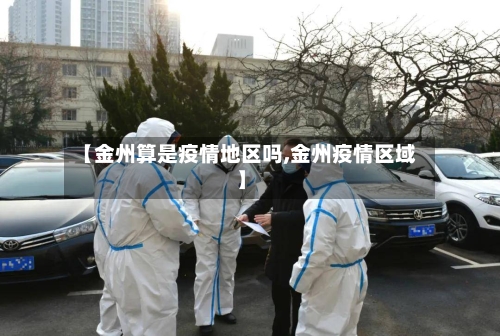 【金州算是疫情地区吗,金州疫情区域】
