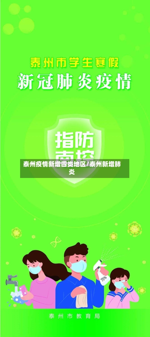 泰州疫情新增四类地区/泰州新增肺炎