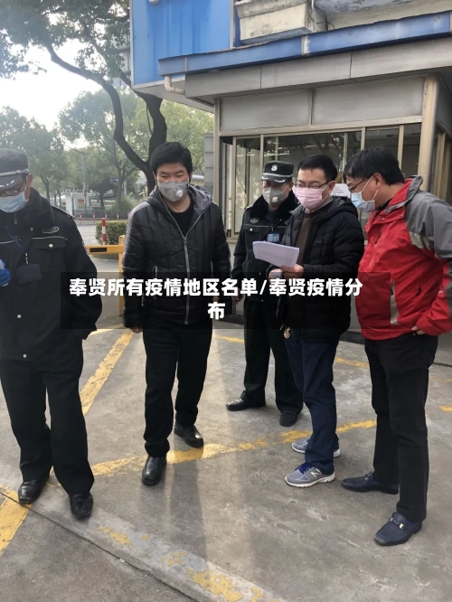 奉贤所有疫情地区名单/奉贤疫情分布