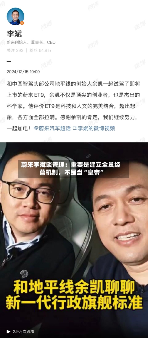 蔚来李斌谈管理：重要是建立全员经营机制，不是当“皇帝”