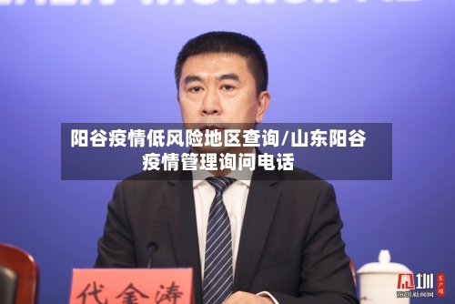阳谷疫情低风险地区查询/山东阳谷疫情管理询问电话