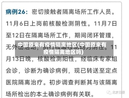 中国原来有疫情隔离地区(中国原来有疫情隔离地区吗)