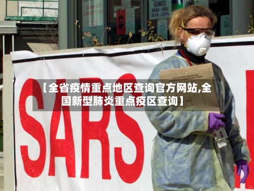 【全省疫情重点地区查询官方网站,全国新型肺炎重点疫区查询】