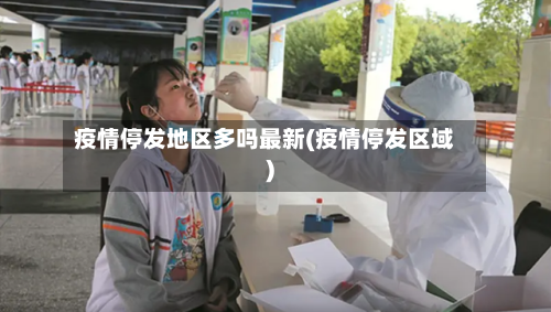 疫情停发地区多吗最新(疫情停发区域)