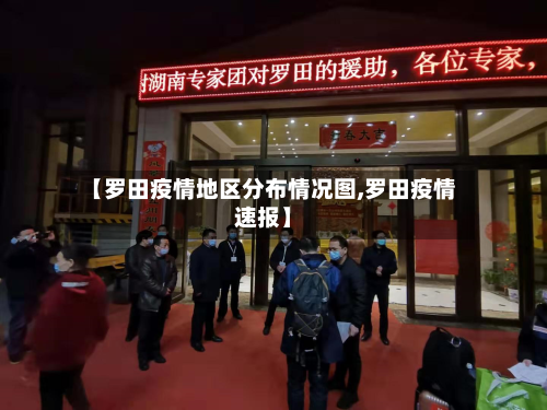【罗田疫情地区分布情况图,罗田疫情速报】