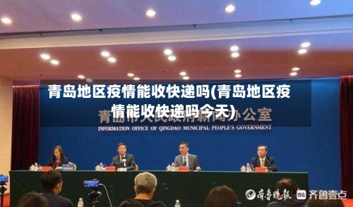 青岛地区疫情能收快递吗(青岛地区疫情能收快递吗今天)