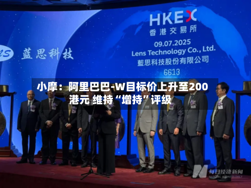 小摩：阿里巴巴-W目标价上升至200港元 维持“增持”评级