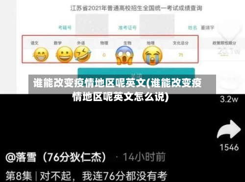 谁能改变疫情地区呢英文(谁能改变疫情地区呢英文怎么说)