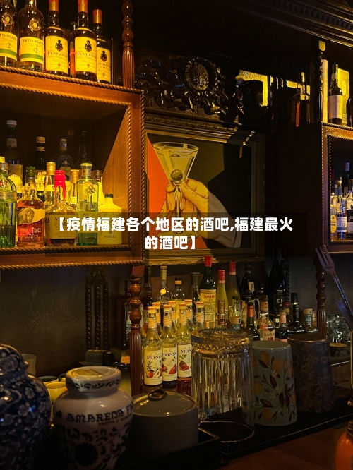 【疫情福建各个地区的酒吧,福建最火的酒吧】