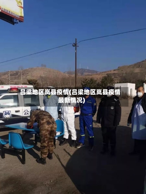 吕梁地区岚县疫情(吕梁地区岚县疫情最新情况)