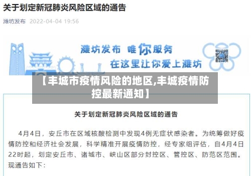 【丰城市疫情风险的地区,丰城疫情防控最新通知】
