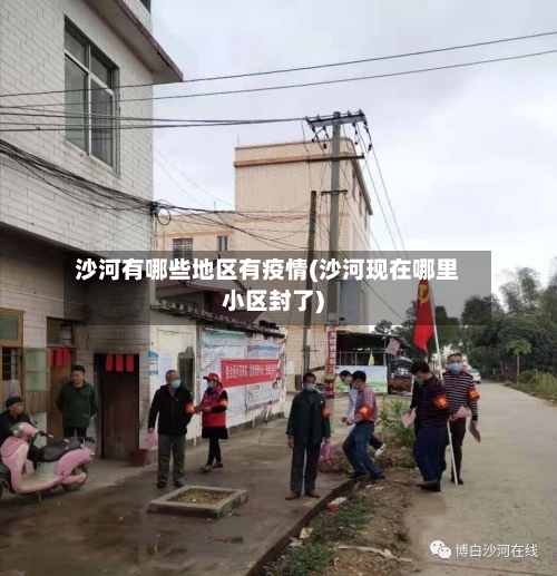 沙河有哪些地区有疫情(沙河现在哪里小区封了)