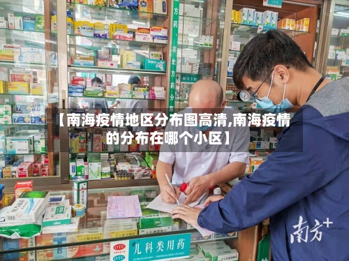 【南海疫情地区分布图高清,南海疫情的分布在哪个小区】