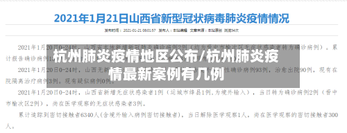 杭州肺炎疫情地区公布/杭州肺炎疫情最新案例有几例