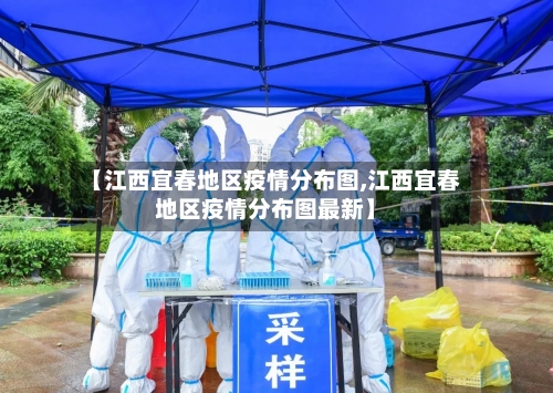 【江西宜春地区疫情分布图,江西宜春地区疫情分布图最新】