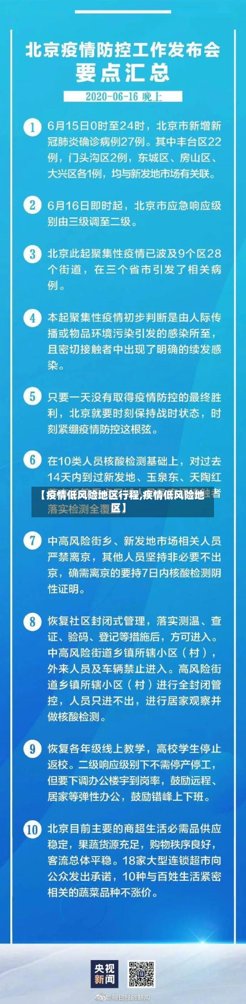【疫情低风险地区行程,疾情低风险地区】
