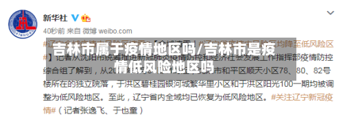 吉林市属于疫情地区吗/吉林市是疫情低风险地区吗