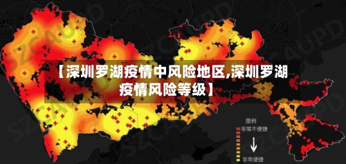 【深圳罗湖疫情中风险地区,深圳罗湖疫情风险等级】