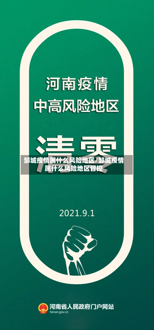 邹城疫情属什么风险地区/邹城疫情属什么风险地区管控