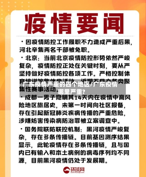 广东疫情严重的四个地区/广东疫情哪里严重?