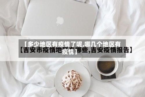 【多少地区有疫情了呢,哪几个地区有疫情】