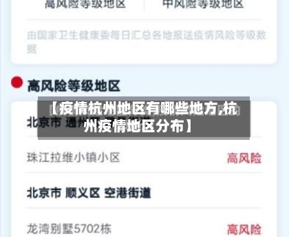 【疫情杭州地区有哪些地方,杭州疫情地区分布】