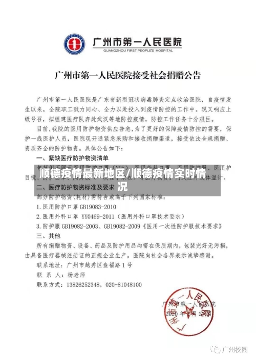 顺德疫情最新地区/顺德疫情实时情况