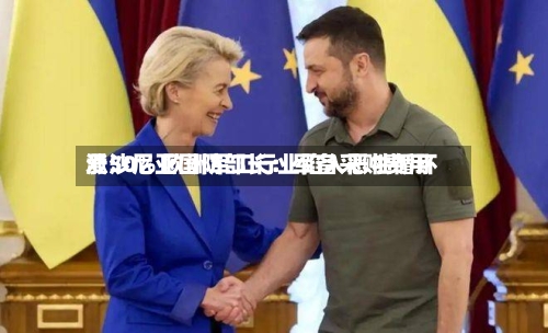 爱沙尼亚国防部长：军备采购费用涨50% 欧洲军工行业陷入恶性循环
