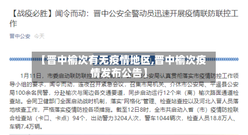 【晋中榆次有无疫情地区,晋中榆次疫情发布公告】