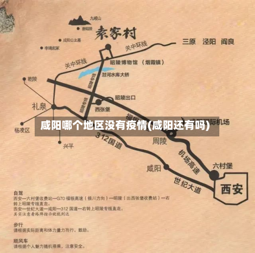 咸阳哪个地区没有疫情(咸阳还有吗)