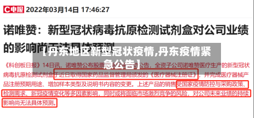 【丹东地区新型冠状疫情,丹东疫情紧急公告】