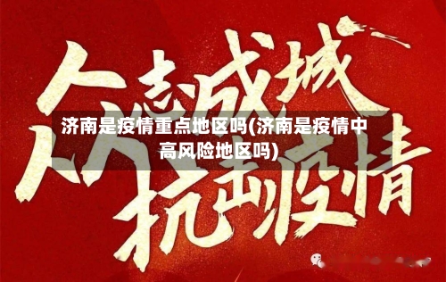 济南是疫情重点地区吗(济南是疫情中高风险地区吗)
