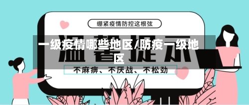 一级疫情哪些地区/防疫一级地区