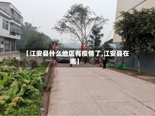 【江安县什么地区有疫情了,江安县在哪】