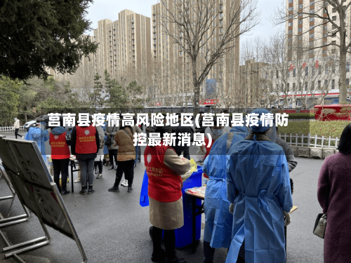 莒南县疫情高风险地区(莒南县疫情防控最新消息)