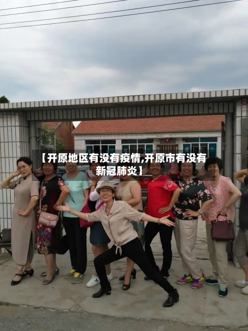 【开原地区有没有疫情,开原市有没有新冠肺炎】