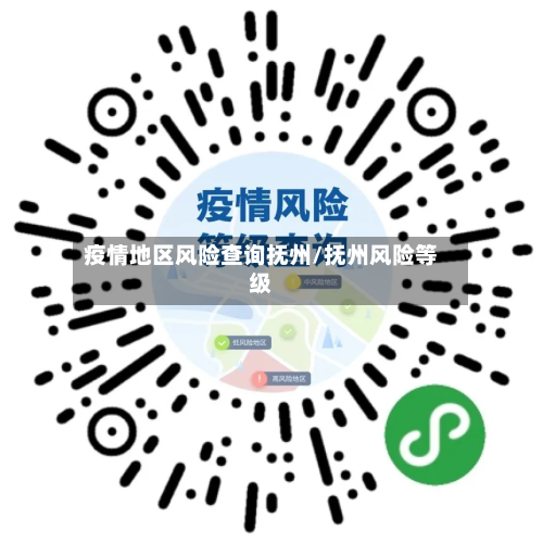 疫情地区风险查询抚州/抚州风险等级