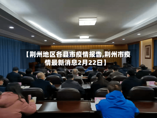 【荆州地区各县市疫情报告,荆州市疫情最新消息2月22日】