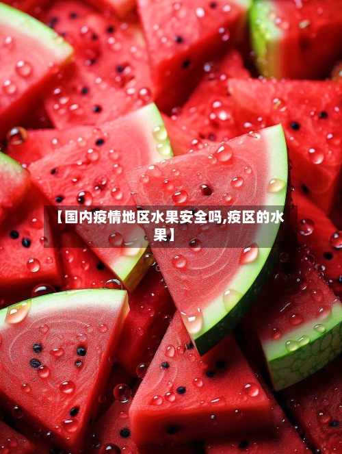 【国内疫情地区水果安全吗,疫区的水果】