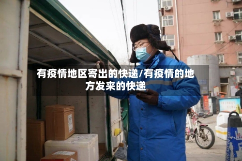 有疫情地区寄出的快递/有疫情的地方发来的快递