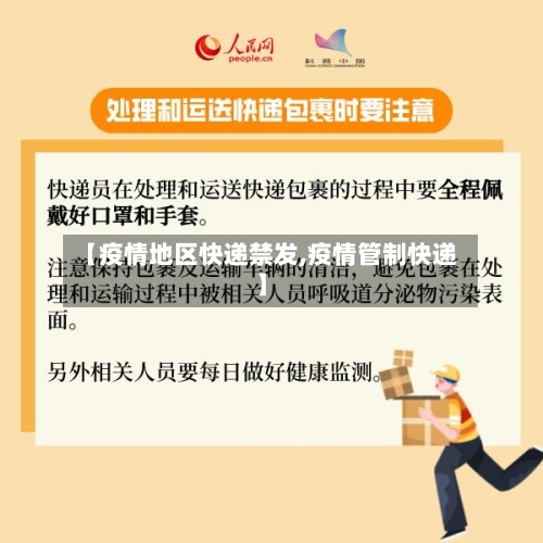 【疫情地区快递禁发,疫情管制快递】